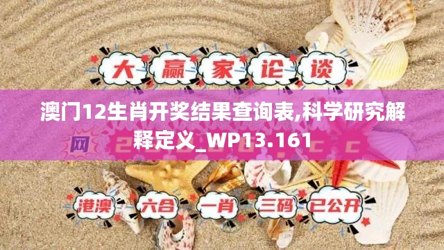 澳門12生肖開獎結(jié)果查詢表,科學(xué)研究解釋定義_WP13.161