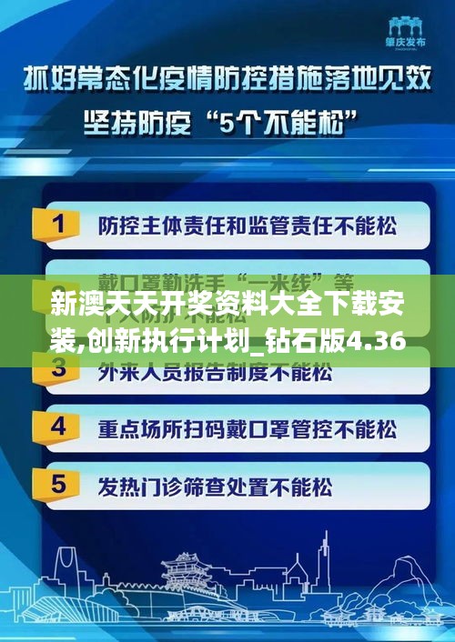新澳天天開獎資料大全下載安裝,創(chuàng)新執(zhí)行計(jì)劃_鉆石版4.368