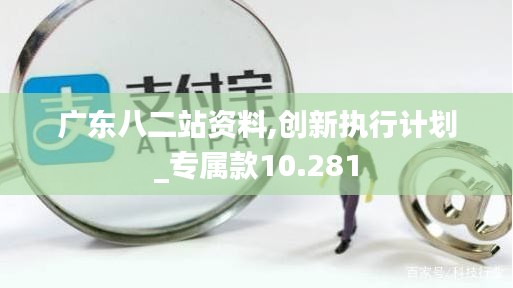 廣東八二站資料,創新執行計劃_專屬款10.281