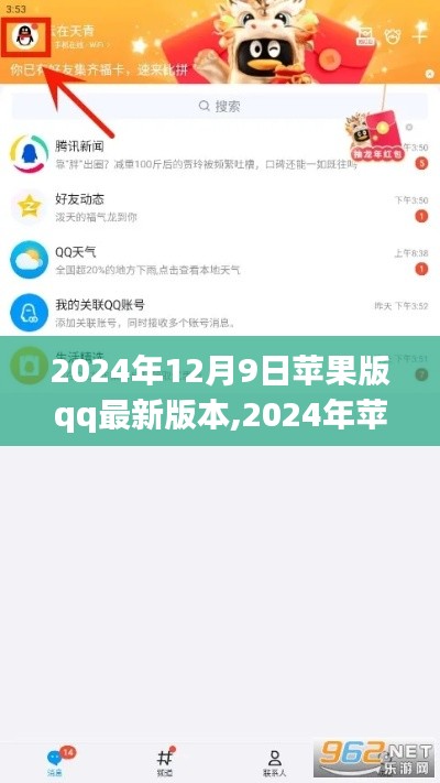 2024年蘋果版QQ最新版本評(píng)測與詳細(xì)介紹