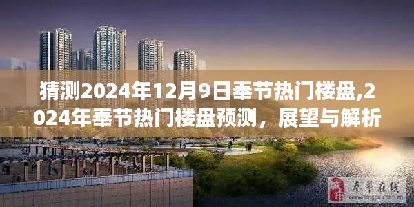 2024年奉節(jié)熱門樓盤預(yù)測(cè)與展望，解析未來(lái)房地產(chǎn)趨勢(shì)