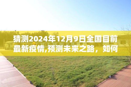 2024年12月9日全國最新疫情趨勢預測與應對策略指南