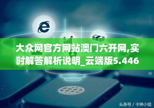 大眾網官方網站澳門六開網,實時解答解析說明_云端版5.446