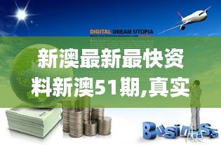 新澳最新最快資料新澳51期,真實數(shù)據(jù)解析_SHD3.739