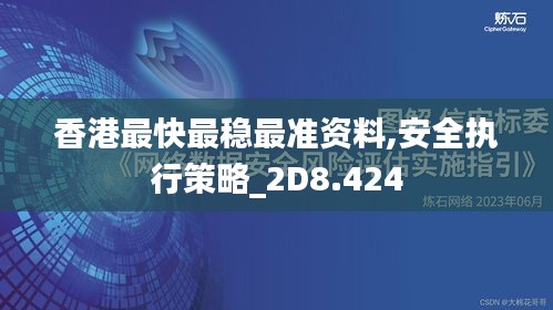 香港最快最穩最準資料,安全執行策略_2D8.424