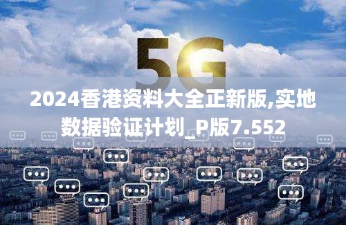 2024香港資料大全正新版,實(shí)地?cái)?shù)據(jù)驗(yàn)證計(jì)劃_P版7.552