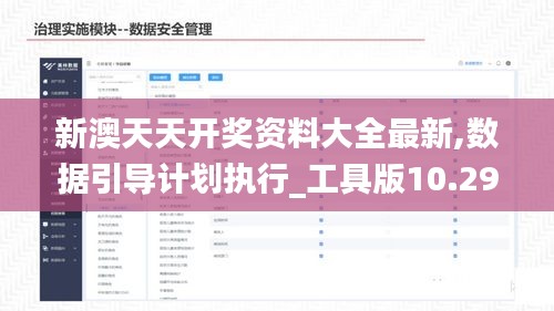 新澳天天開獎資料大全最新,數(shù)據(jù)引導計劃執(zhí)行_工具版10.299