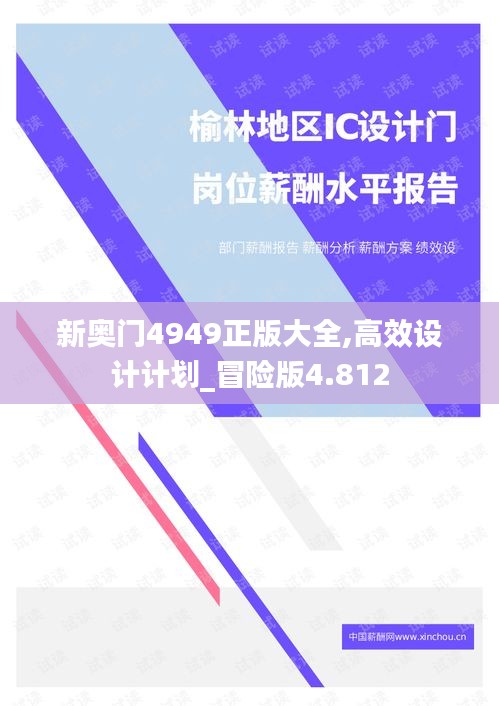 新奧門4949正版大全,高效設(shè)計(jì)計(jì)劃_冒險(xiǎn)版4.812