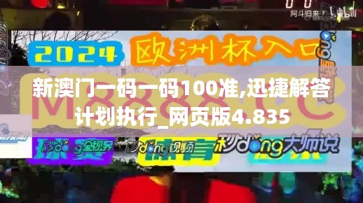 新澳門一碼一碼100準,迅捷解答計劃執(zhí)行_網(wǎng)頁版4.835