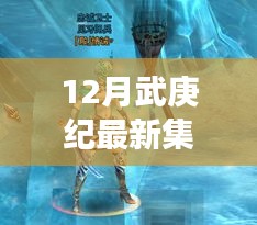 最新集下震撼回顧，十二月武庚紀精彩瞬間