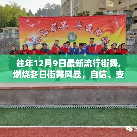 燃燒冬日街舞風(fēng)暴，自信、變化與成就的力量，探尋舞蹈中的無限可能