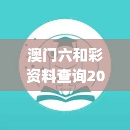 澳門六和彩資料查詢2024年免費(fèi),迅速執(zhí)行設(shè)計(jì)計(jì)劃_OP6.145