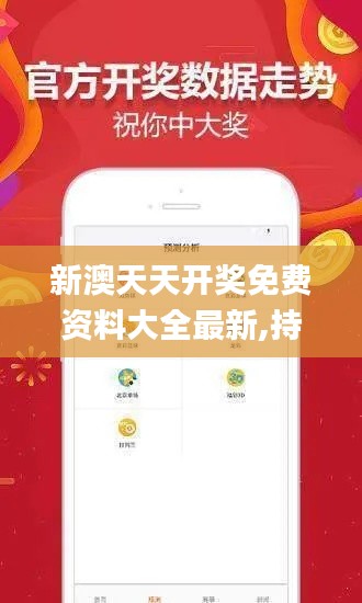 新澳天天開(kāi)獎(jiǎng)免費(fèi)資料大全最新,持續(xù)計(jì)劃實(shí)施_策略版7.271