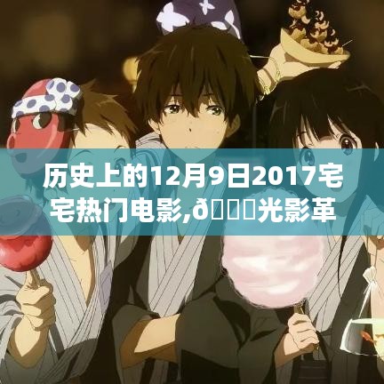 重溫歷史，探索光影革新，2017年宅宅熱門(mén)電影背后的科技魔法——電影體驗(yàn)之旅