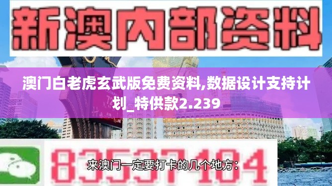 澳門白老虎玄武版免費資料,數據設計支持計劃_特供款2.239