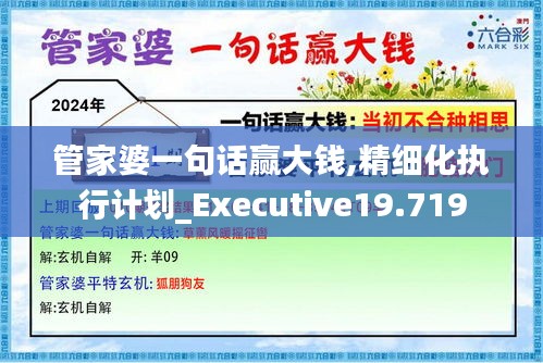 管家婆一句話贏大錢,精細(xì)化執(zhí)行計(jì)劃_Executive19.719