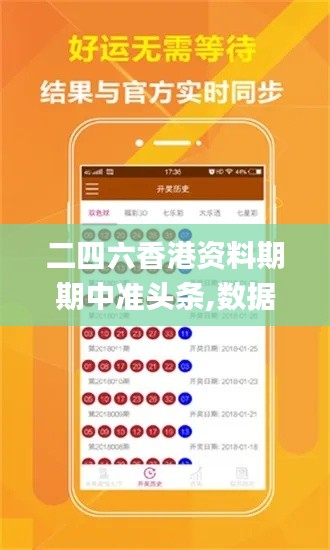 二四六香港資料期期中準頭條,數(shù)據(jù)分析驅動設計_特別版8.280
