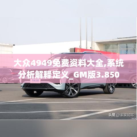 大眾4949免費資料大全,系統分析解釋定義_GM版3.850