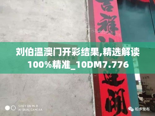 劉伯溫澳門開彩結果