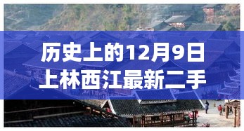 上林西江最新二手房科技體驗(yàn)之旅，探尋未來(lái)居住新篇章，歷史與科技的完美結(jié)合（12月9日最新）