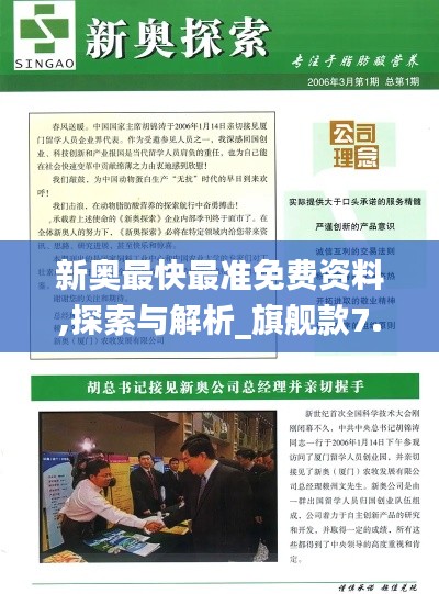 新奧最快最準(zhǔn)免費(fèi)資料,探索與解析_旗艦款7.755