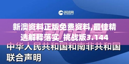 新澳資料正版免費資料,最佳精選解釋落實_挑戰(zhàn)版3.144
