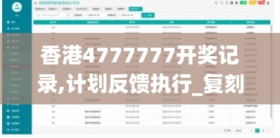 香港4777777開(kāi)獎(jiǎng)記錄,計(jì)劃反饋執(zhí)行_復(fù)刻款2.913