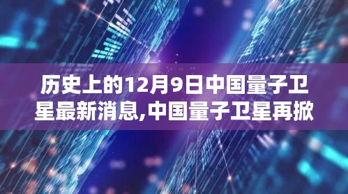 中國量子衛星再掀科技革命，揭秘重大突破與前沿體驗，新紀元下的量子時代里程碑事件！