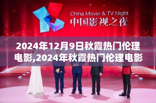 2024年秋霞倫理電影全攻略，輕松觀(guān)影，一步不漏