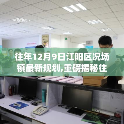 往年12月9日江陽區(qū)況場鎮(zhèn)最新規(guī)劃,重磅揭秘往年12月9日江陽區(qū)況場鎮(zhèn)最新規(guī)劃大揭秘，未來藍圖驚艷登場！