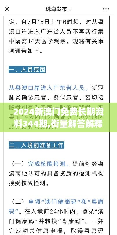 2024新澳門免費長期資料344期,衡量解答解釋落實_nShop2.615