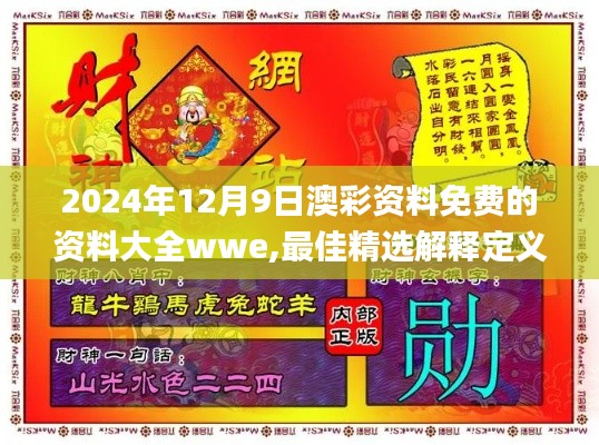 2024年12月9日澳彩資料免費(fèi)的資料大全wwe,最佳精選解釋定義_Max10.565