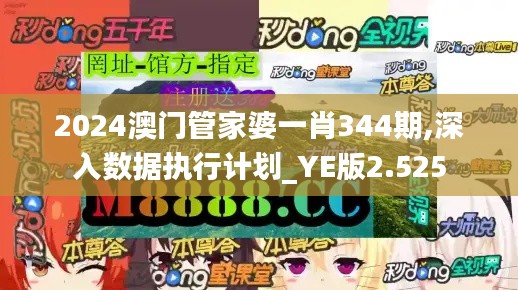 2024澳門管家婆一肖344期,深入數據執行計劃_YE版2.525
