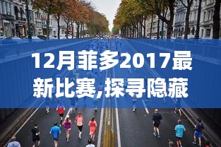 菲多2017年12月神秘比賽揭秘，探尋小巷賽場與特色小店的奇遇