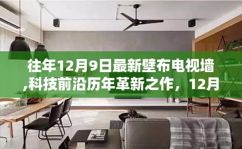 全新智能壁布電視墻，重塑家庭娛樂體驗，歷年革新之作