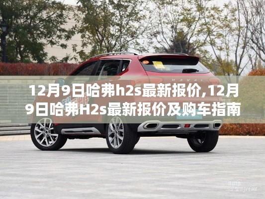 12月9日哈弗H2s最新報價及詳細購車指南