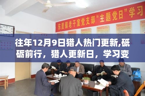 獵人更新日，砥礪前行，學習變化，自信閃耀的獵人成長之路