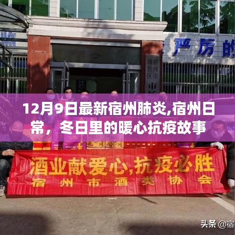 宿州暖心抗疫故事，日常堅守與肺炎防控的最新進展