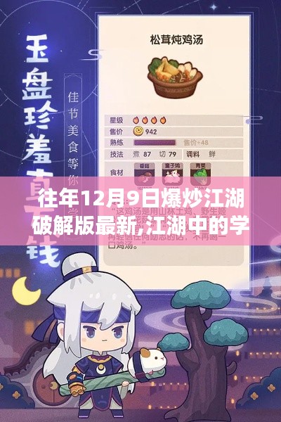 往年12月9日爆炒江湖破解版最新,江湖中的學習之道，從往年爆炒江湖破解版到自信成就之路
