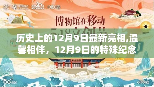 歷史上的12月9日，特殊紀(jì)念與溫馨相伴的日子