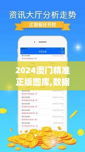 2024澳門(mén)精準(zhǔn)正版圖庫(kù),數(shù)據(jù)驅(qū)動(dòng)實(shí)施方案_超值版12.405