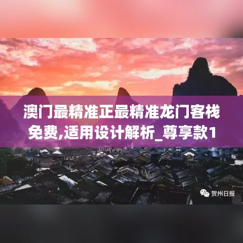 澳門最精準(zhǔn)正最精準(zhǔn)龍門客棧免費,適用設(shè)計解析_尊享款1.687