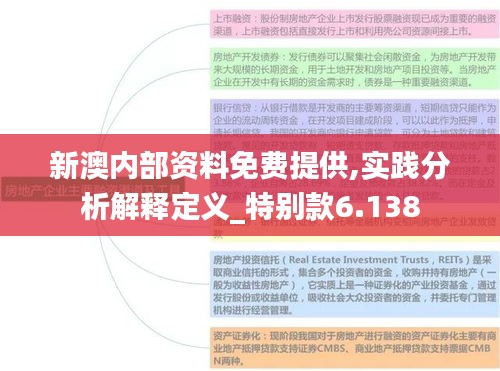 新澳內部資料免費提供,實踐分析解釋定義_特別款6.138