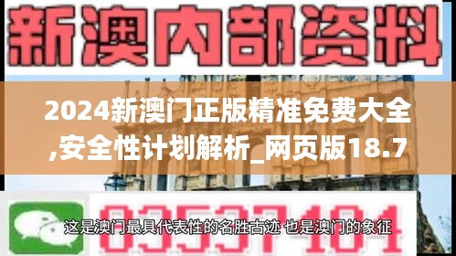 2024新澳門正版精準(zhǔn)免費(fèi)大全,安全性計劃解析_網(wǎng)頁版18.732