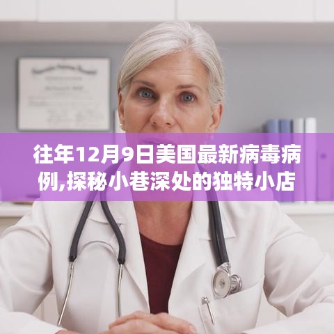 揭秘美國往年病毒病例背后的故事，探秘獨特小店與疫情背后的故事在12月9日重現街頭巷尾