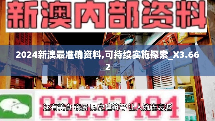 2024新澳最準(zhǔn)確資料,可持續(xù)實(shí)施探索_X3.662