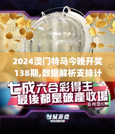 2024澳門(mén)特馬今晚開(kāi)獎(jiǎng)138期,數(shù)據(jù)解析支持計(jì)劃_Deluxe3.679