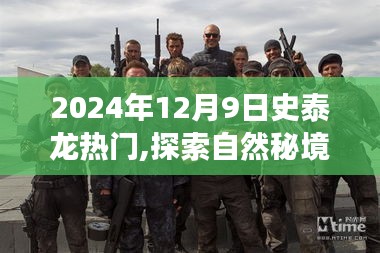 史泰龍?zhí)诫U之旅，揭秘自然秘境，啟程冒險之旅，2024年12月9日盛大啟程！