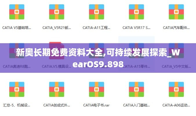 新奧長期免費資料大全,可持續(xù)發(fā)展探索_WearOS9.898