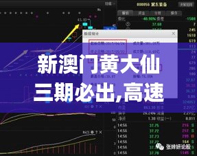 新澳門黃大仙三期必出,高速方案響應(yīng)解析_HD4.953
